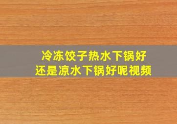 冷冻饺子热水下锅好还是凉水下锅好呢视频