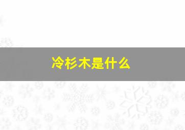 冷杉木是什么