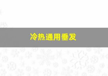 冷热通用垂发