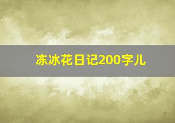 冻冰花日记200字儿