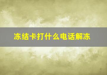 冻结卡打什么电话解冻