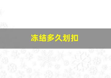 冻结多久划扣