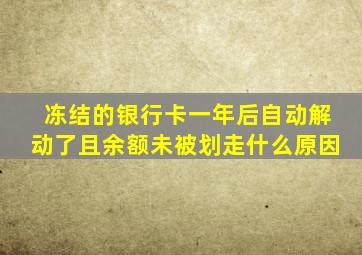 冻结的银行卡一年后自动解动了且余额未被划走什么原因