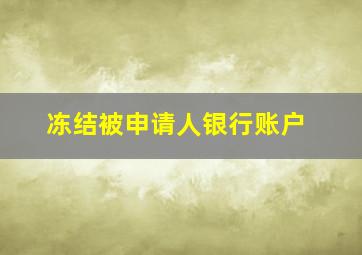 冻结被申请人银行账户