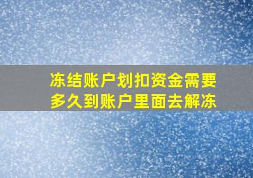 冻结账户划扣资金需要多久到账户里面去解冻