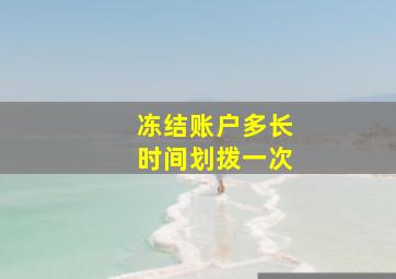 冻结账户多长时间划拨一次