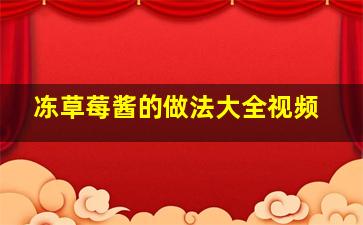 冻草莓酱的做法大全视频