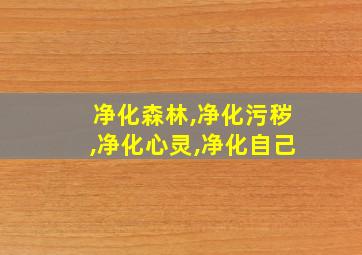 净化森林,净化污秽,净化心灵,净化自己