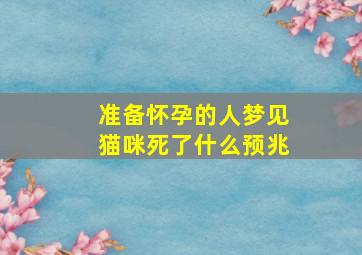 准备怀孕的人梦见猫咪死了什么预兆