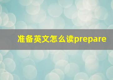 准备英文怎么读prepare