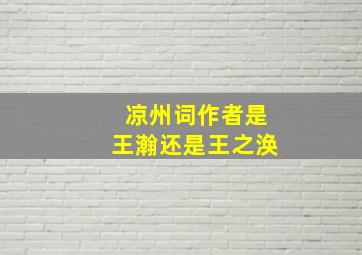 凉州词作者是王瀚还是王之涣