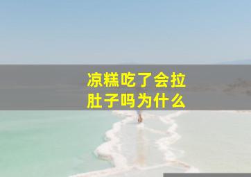 凉糕吃了会拉肚子吗为什么