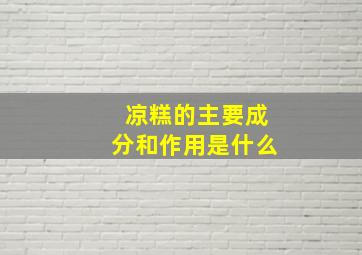 凉糕的主要成分和作用是什么