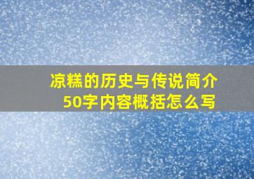 凉糕的历史与传说简介50字内容概括怎么写