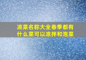 凉菜名称大全春季都有什么菜可以凉拌和泡菜