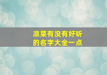 凉菜有没有好听的名字大全一点