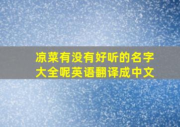 凉菜有没有好听的名字大全呢英语翻译成中文