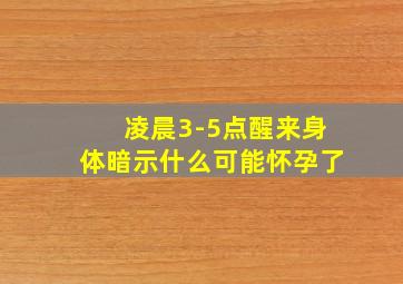 凌晨3-5点醒来身体暗示什么可能怀孕了