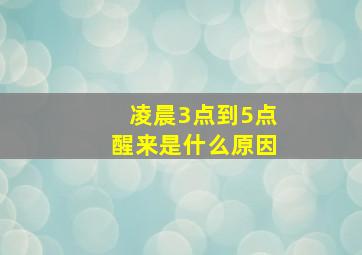 凌晨3点到5点醒来是什么原因