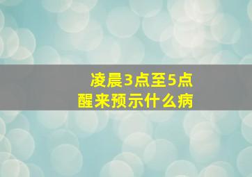 凌晨3点至5点醒来预示什么病