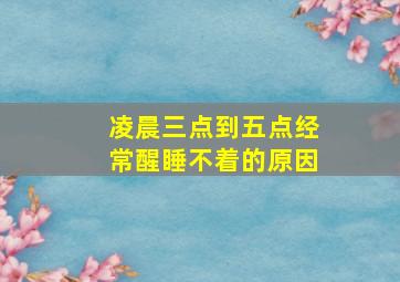 凌晨三点到五点经常醒睡不着的原因