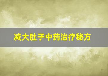 减大肚子中药治疗秘方