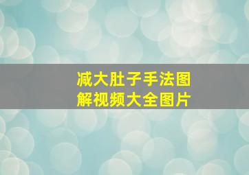 减大肚子手法图解视频大全图片