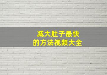 减大肚子最快的方法视频大全