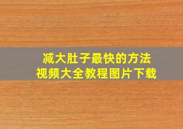 减大肚子最快的方法视频大全教程图片下载