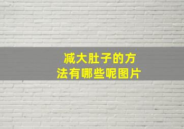 减大肚子的方法有哪些呢图片