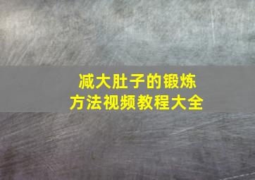 减大肚子的锻炼方法视频教程大全