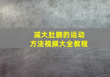 减大肚腩的运动方法视频大全教程