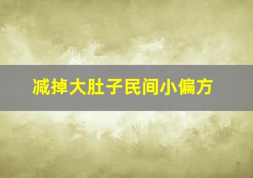 减掉大肚子民间小偏方