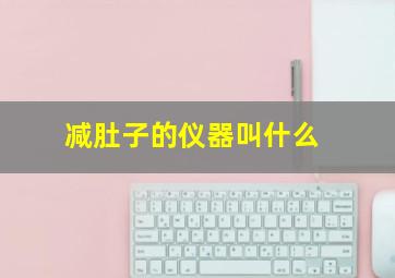 减肚子的仪器叫什么