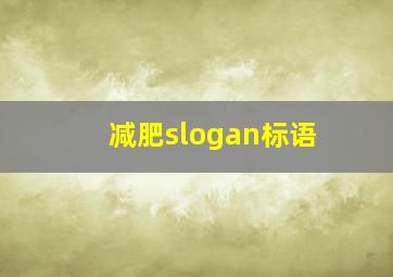 减肥slogan标语