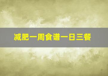 减肥一周食谱一日三餐