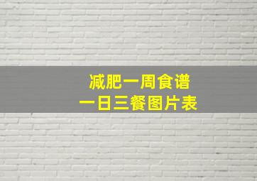 减肥一周食谱一日三餐图片表