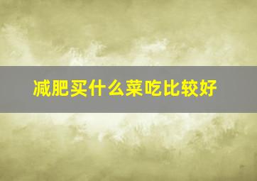 减肥买什么菜吃比较好