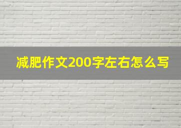 减肥作文200字左右怎么写