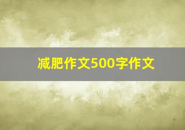 减肥作文500字作文