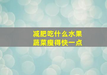 减肥吃什么水果蔬菜瘦得快一点