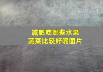 减肥吃哪些水果蔬菜比较好呢图片