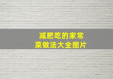 减肥吃的家常菜做法大全图片