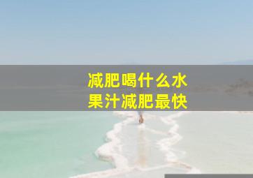 减肥喝什么水果汁减肥最快