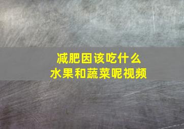 减肥因该吃什么水果和蔬菜呢视频