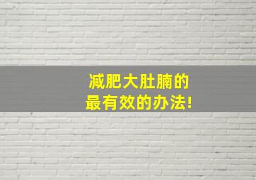 减肥大肚腩的最有效的办法!