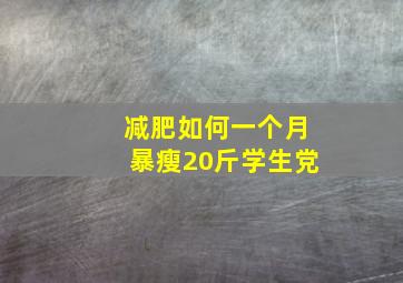 减肥如何一个月暴瘦20斤学生党