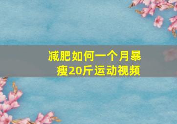 减肥如何一个月暴瘦20斤运动视频