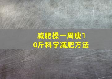 减肥操一周瘦10斤科学减肥方法