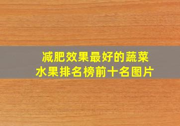 减肥效果最好的蔬菜水果排名榜前十名图片